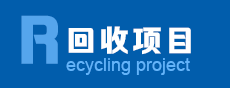 英国上市公司365回收项目